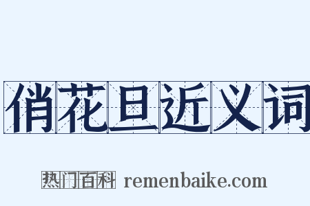 俏花旦近义词是什么意思的图片